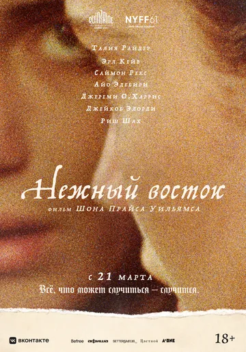 Нежный восток / The Sweet East (2023) фильм скачать через торрет бесплатно в хорошем качестве