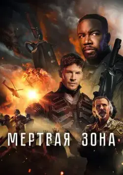 Мертвая зона / Dead Zone (2022) фильм скачать через торрет бесплатно в хорошем качестве