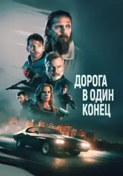Дорога в один конец / Bring Him to Me (2023) фильм скачать через торрет бесплатно в хорошем качестве