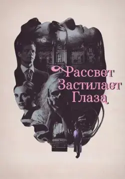 Рассвет застилает глаза / Hinter den Augen die Dammerung (2021) фильм скачать через торрет бесплатно в хорошем качестве