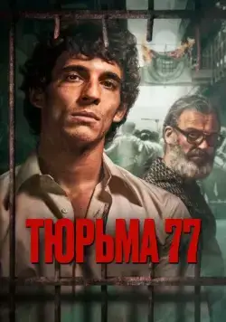 Тюрьма 77 / Modelo 77 (2022) фильм скачать через торрет бесплатно в хорошем качестве