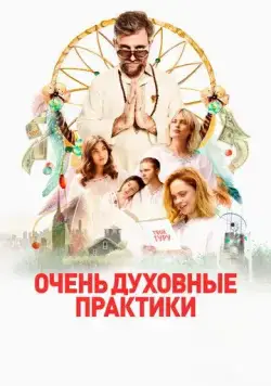 Очень духовные практики / The Shuroo Process (2021) фильм скачать через торрет бесплатно в хорошем качестве