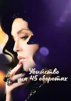 Убийство на 45 оборотах / Adieu Vinyle (2023) фильм скачать через торрет бесплатно в хорошем качестве