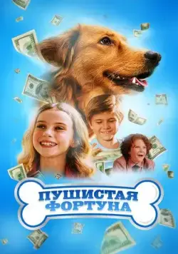 Пушистое состояние / The Furry Fortune (2023) фильм скачать через торрет бесплатно в хорошем качестве