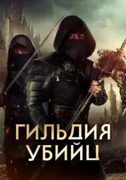 Гильдия убийц / Assassin's Guild (2023) фильм скачать через торрет бесплатно в хорошем качестве