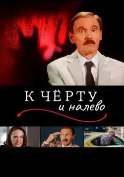 К чёрту и налево / Go to Hell and Turn Left (2019) фильм скачать через торрет бесплатно в хорошем качестве