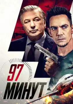 97 минут / 97 Minutes (2023) фильм скачать через торрет бесплатно в хорошем качестве