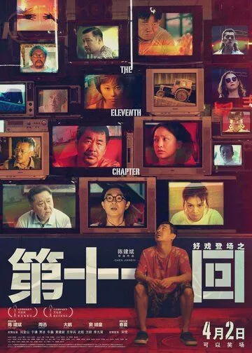 Одиннадцатая глава / Di shi yi hui (2019) фильм скачать через торрет бесплатно в хорошем качестве
