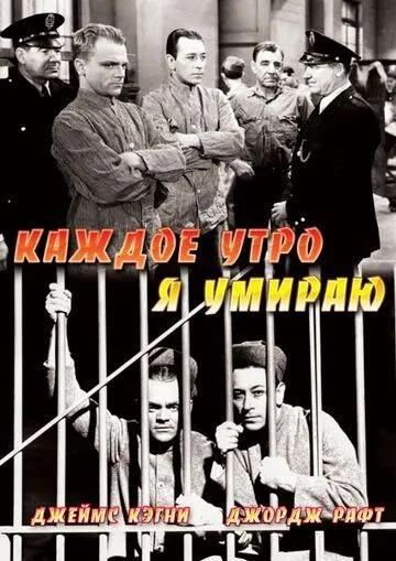 Каждое утро я умираю / Each Dawn I Die (1939) фильм скачать через торрет бесплатно в хорошем качестве