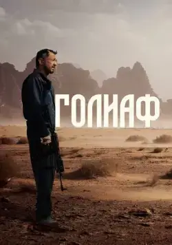 Голиаф / Goliaf (2022) cериал скачать через торрет бесплатно в хорошем качестве