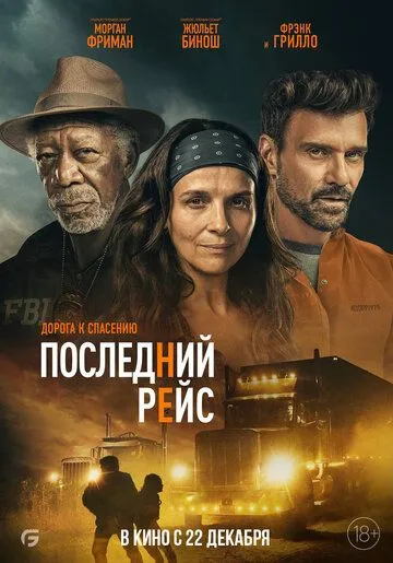 Последний рейс / Paradise Highway (2022) фильм скачать через торрет бесплатно в хорошем качестве
