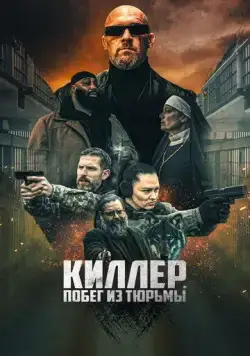 Киллер. Побег из тюрьмы / Volkov Origin (2022) фильм скачать через торрет бесплатно в хорошем качестве