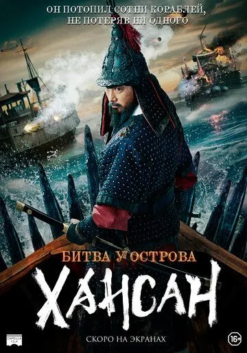 Битва у острова Хансан / Hansan: Emergence of Dragon (2022) фильм скачать через торрет бесплатно в хорошем качестве