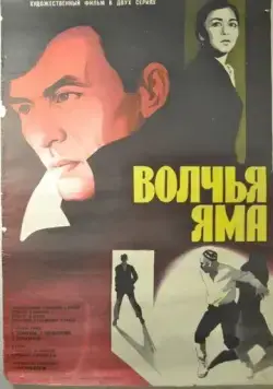 Волчья яма (1983) фильм скачать через торрет бесплатно в хорошем качестве