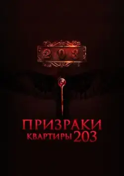 Призраки квартиры 203 / Room 203 (2022) фильм скачать через торрет бесплатно в хорошем качестве