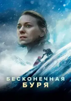 Бесконечная буря / Infinite Storm (2022) фильм скачать через торрет бесплатно в хорошем качестве