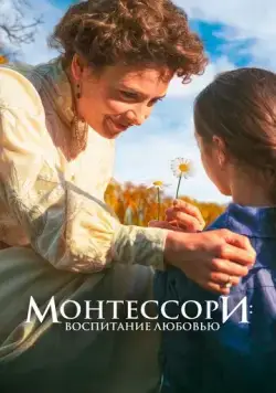 Монтессори: Воспитание любовью / La nouvelle femme (2023) фильм скачать через торрет бесплатно в хорошем качестве