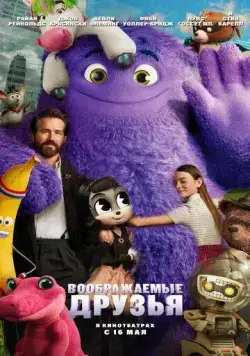 Воображаемые друзья / IF (2024) мультфильм скачать через торрет бесплатно в хорошем качестве
