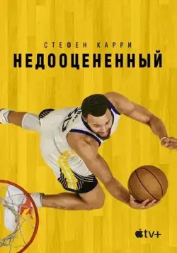 Стефен Карри: Недооцененный / Stephen Curry: Underrated (2023) фильм скачать через торрет бесплатно в хорошем качестве