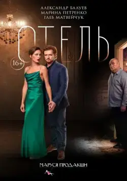 Отель (2020) cериал скачать через торрет бесплатно в хорошем качестве