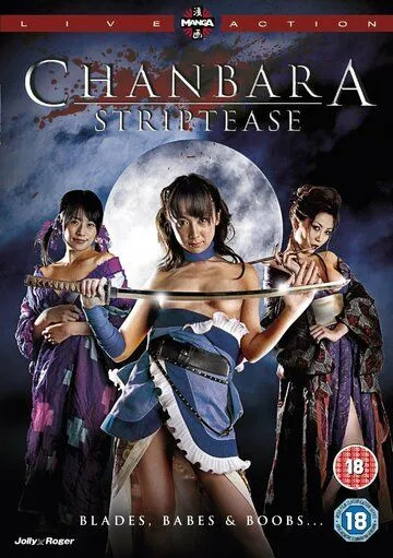 Тямбара стриптиз / Oppai Chanbara (2008) фильм скачать через торрет бесплатно в хорошем качестве