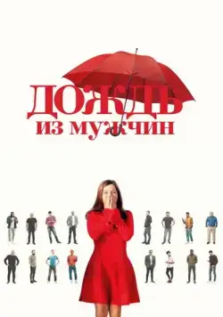 Дождь из мужчин / Iris et les hommes (2023) фильм скачать через торрет бесплатно в хорошем качестве