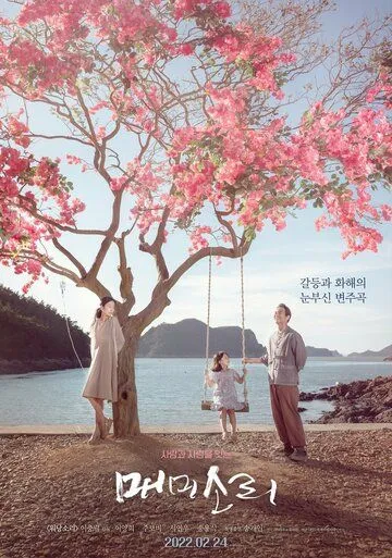 Песни цикад / Memisori (2022) фильм скачать через торрет бесплатно в хорошем качестве