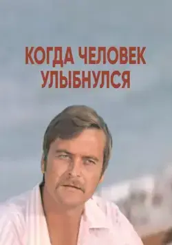 Когда человек улыбнулся (1973) фильм скачать через торрет бесплатно в хорошем качестве