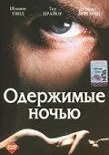 Одержимые ночью / Possessed by the Night (1994) фильм скачать через торрет бесплатно в хорошем качестве