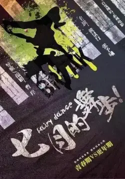 Волшебный танец / Qi yue de wu bu (2021) фильм скачать через торрет бесплатно в хорошем качестве