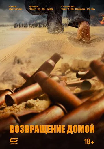 Возвращение домой / Wan li gui tu (2022) фильм скачать через торрет бесплатно в хорошем качестве