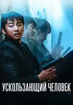Ускользающий человек / Yucheitalja (2020) фильм скачать через торрет бесплатно в хорошем качестве