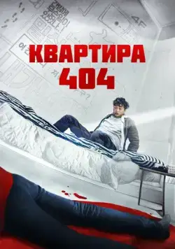 Квартира 404 / Yeopjipsaram (2022) фильм скачать через торрет бесплатно в хорошем качестве