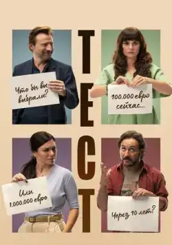 Тест / El Test (2022) фильм скачать через торрет бесплатно в хорошем качестве