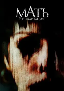 Мать. Реинкарнация / Mother, May I? (2023) фильм скачать через торрет бесплатно в хорошем качестве