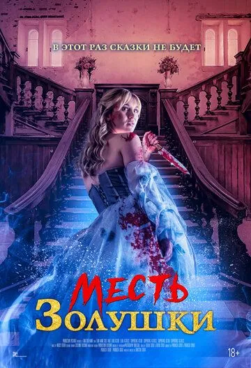 Месть Золушки / Cinderella's Revenge (2024) фильм скачать через торрет бесплатно в хорошем качестве