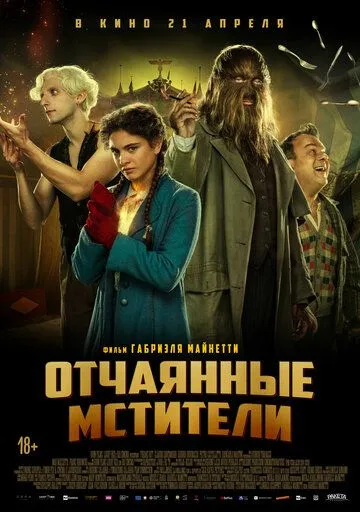 Отчаянные мстители / Freaks Vs. The Reich (2021) фильм скачать через торрет бесплатно в хорошем качестве