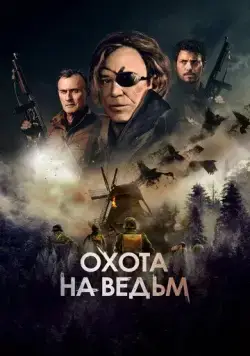 Охота на ведьм / WarHunt (2022) фильм скачать через торрет бесплатно в хорошем качестве