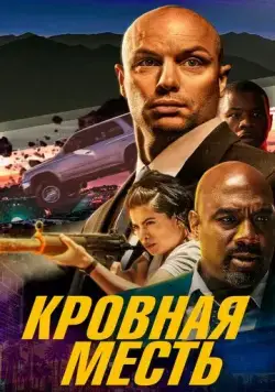 Кровная месть / The Hard Hit (2023) фильм скачать через торрет бесплатно в хорошем качестве