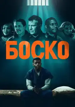 Боско / Bosco (2024) фильм скачать через торрет бесплатно в хорошем качестве