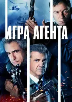 Агентская игра / Agent Game (2022) фильм скачать через торрет бесплатно в хорошем качестве