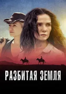 Разбитая земля / Las Rojas (2021) фильм скачать через торрет бесплатно в хорошем качестве