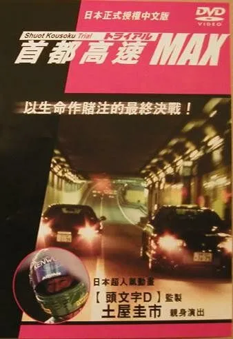 Скачать Гонки на автостраде Сюто 6 / Shuto Kôsoku toraiaru 6(1996) фильм с торрента бесплатно