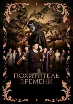 Похититель времени / L'Arracheuse de temps (2021) фильм скачать через торрет бесплатно в хорошем качестве