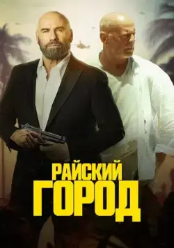 Райский город / Paradise City (2022) фильм скачать через торрет бесплатно в хорошем качестве