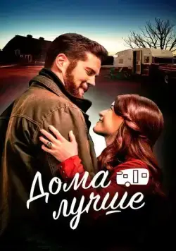 Дома лучше / The Happy Camper (2023) фильм скачать через торрет бесплатно в хорошем качестве