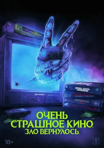 Очень страшное кино. Зло вернулось / Scare Package II: Rad Chad's Revenge (2022) фильм скачать через торрет бесплатно в хорошем качестве