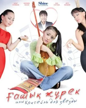 Коктейль для звезды / Ғашык Жүрек (2010) фильм скачать через торрет бесплатно в хорошем качестве