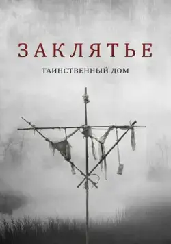Заклятье. Таинственный дом / Deep Hatred (2022) фильм скачать через торрет бесплатно в хорошем качестве