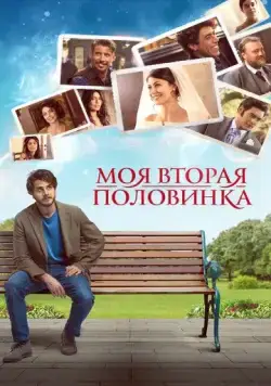 Моя вторая половинка / La donna per me (2021) фильм скачать через торрет бесплатно в хорошем качестве